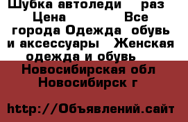 Шубка автоледи,44 раз › Цена ­ 10 000 - Все города Одежда, обувь и аксессуары » Женская одежда и обувь   . Новосибирская обл.,Новосибирск г.